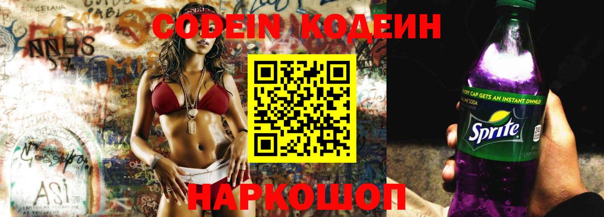 Кодеин напиток Lean (лин)  Вход с VPN  Пушкино 