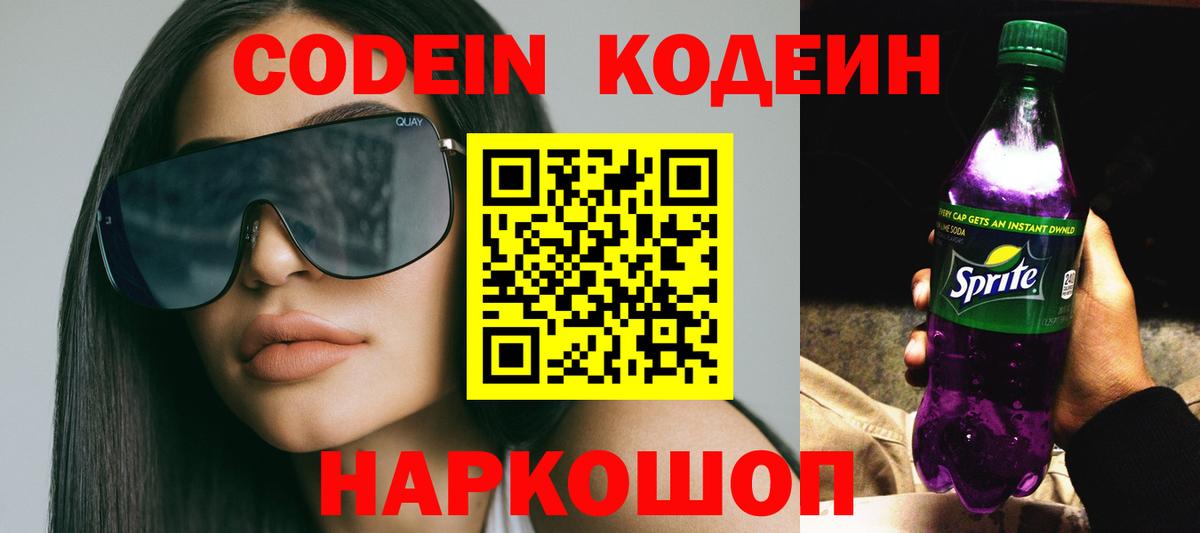 Codein Purple Drank Пушкино